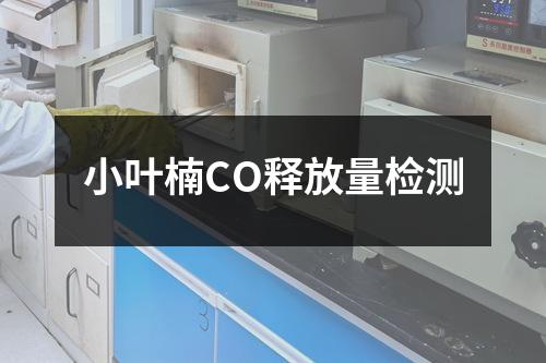小葉楠CO釋放量檢測