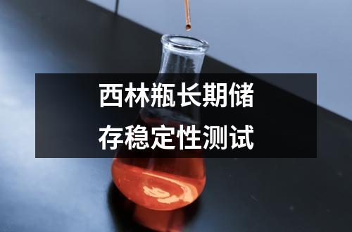 西林瓶長期儲(chǔ)存穩(wěn)定性測試