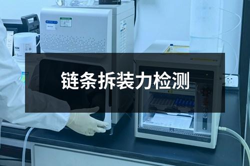 鏈條拆裝力檢測