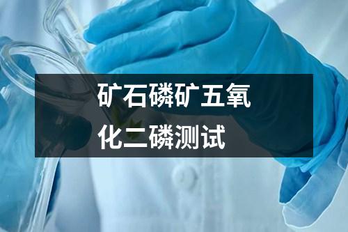 礦石磷礦五氧化二磷測(cè)試