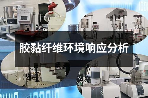 膠黏纖維環(huán)境響應分析