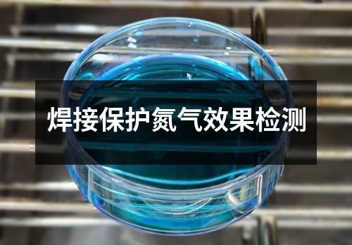 焊接保護(hù)氮?dú)庑Ч麢z測(cè)