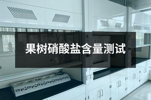 果樹硝酸鹽含量測試
