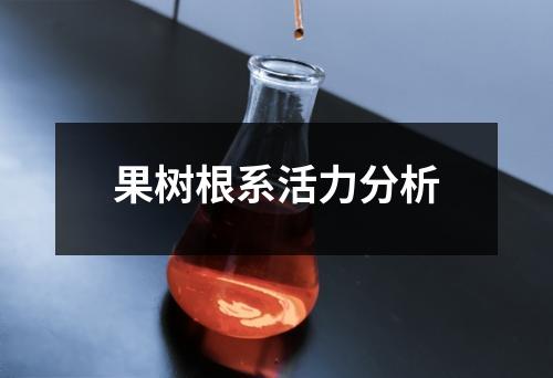 果樹根系活力分析