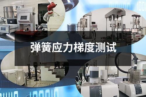 彈簧應力梯度測試