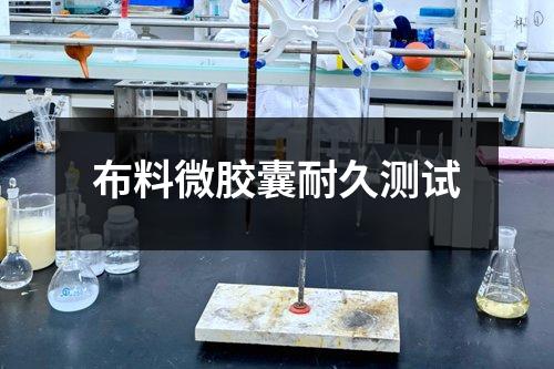 布料微膠囊耐久測試