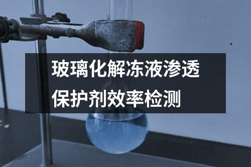 玻璃化解凍液滲透保護(hù)劑效率檢測(cè)