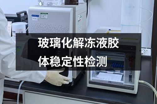 玻璃化解凍液膠體穩(wěn)定性檢測(cè)