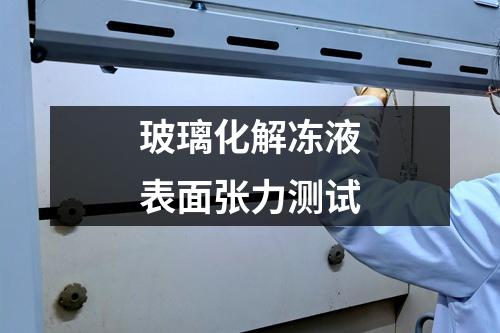 玻璃化解凍液表面張力測試