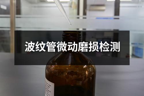 波紋管微動磨損檢測