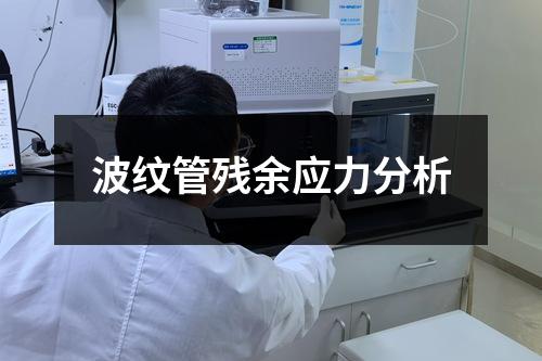 波紋管殘余應(yīng)力分析