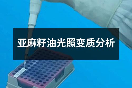 亞麻籽油光照變質(zhì)分析