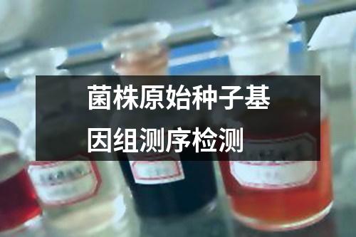 菌株原始種子基因組測序檢測