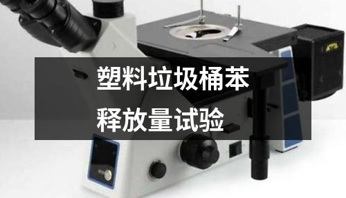 塑料垃圾桶苯釋放量試驗(yàn)