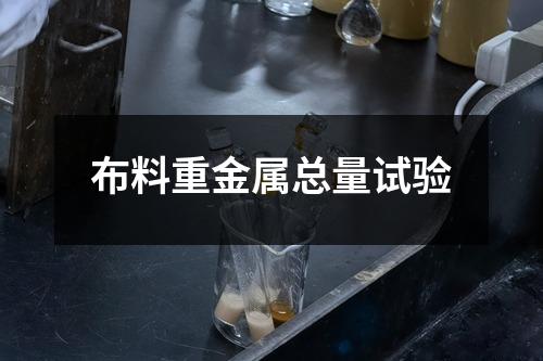 布料重金屬總量試驗