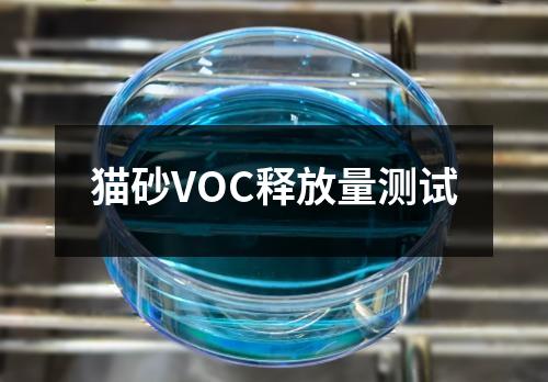 貓砂VOC釋放量測(cè)試