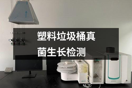 塑料垃圾桶真菌生長檢測