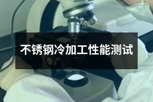 不銹鋼冷加工性能測(cè)試