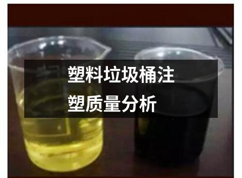 塑料垃圾桶注塑質(zhì)量分析