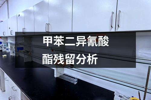 甲苯二異氰酸酯殘留分析