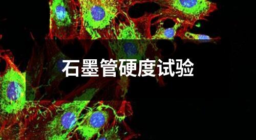 石墨管硬度試驗