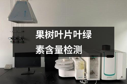 果樹葉片葉綠素含量檢測