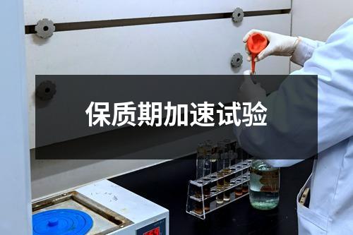 保質期加速試驗