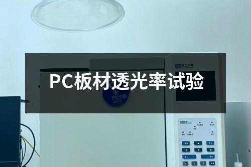 PC板材透光率試驗(yàn)