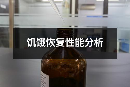 饑餓恢復性能分析