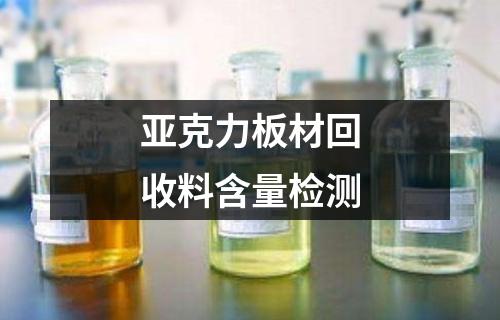 亞克力板材回收料含量檢測