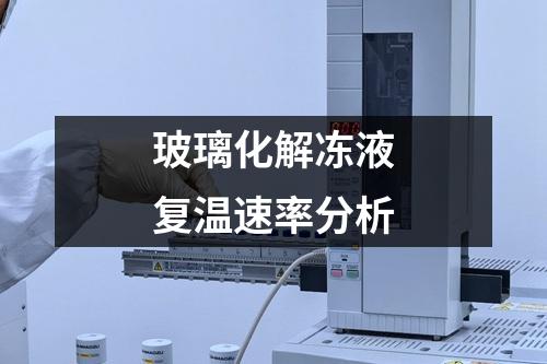 玻璃化解凍液復(fù)溫速率分析
