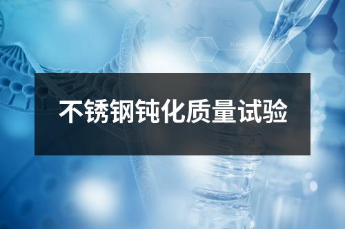不銹鋼鈍化質(zhì)量試驗