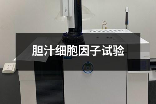 膽汁細(xì)胞因子試驗