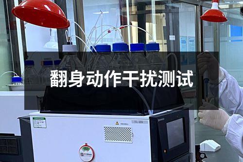 翻身動(dòng)作干擾測(cè)試