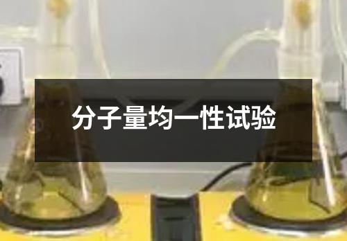 分子量均一性試驗(yàn)