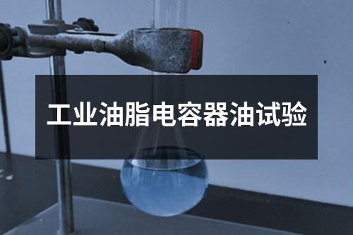 工業(yè)油脂電容器油試驗