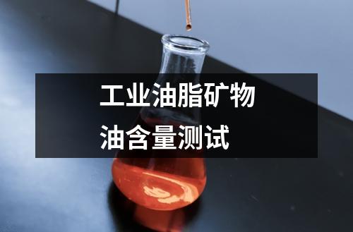 工業(yè)油脂礦物油含量測試