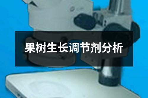 果樹生長調(diào)節(jié)劑分析