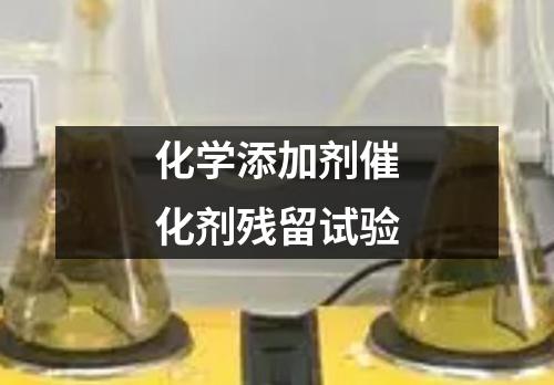 化學(xué)添加劑催化劑殘留試驗(yàn)