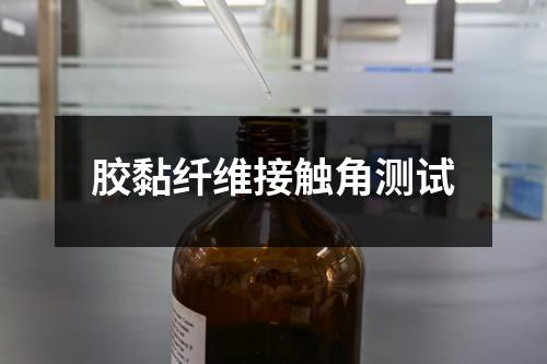 膠黏纖維接觸角測試