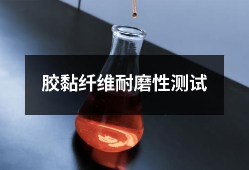 膠黏纖維耐磨性測(cè)試