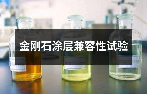 金剛石涂層兼容性試驗(yàn)