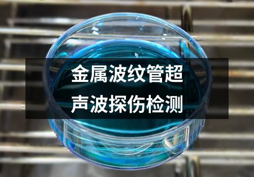 金屬波紋管超聲波探傷檢測(cè)