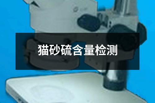 貓砂硫含量檢測
