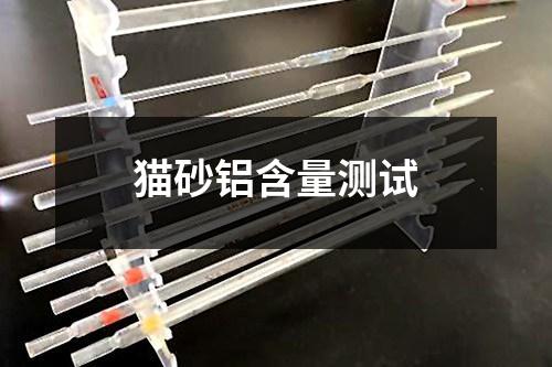 貓砂鋁含量測試