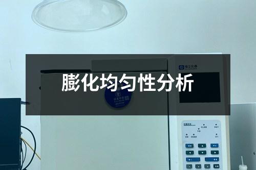 膨化均勻性分析