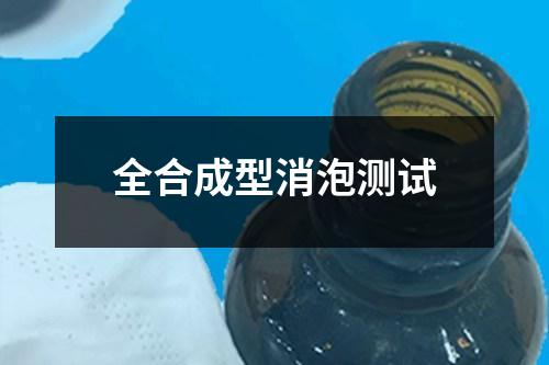 全合成型消泡測(cè)試