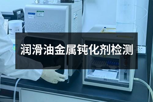 潤滑油金屬鈍化劑檢測