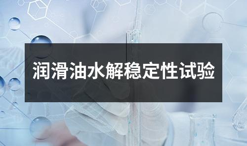 潤(rùn)滑油水解穩(wěn)定性試驗(yàn)