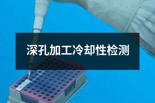 深孔加工冷卻性檢測